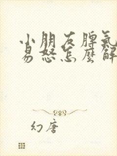 小朋友脾气暴躁易怒怎么解决