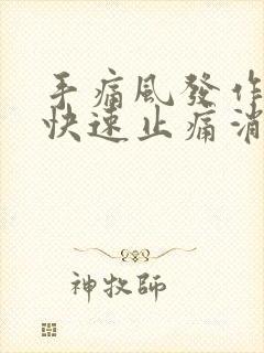 手痛风发作如何快速止痛消肿