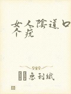 女人阴道口边长个疣