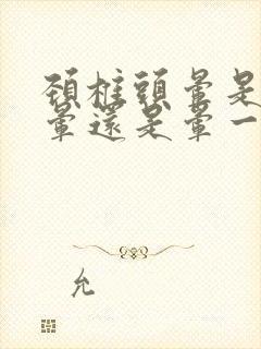 颈椎头晕是一直晕还是晕一会