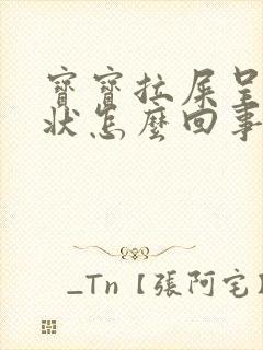 宝宝拉屎呈蛋花状怎么回事