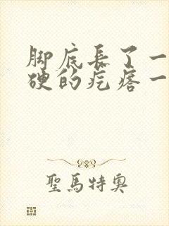 脚底长了一个硬硬的疙瘩一碰就痛什么原因