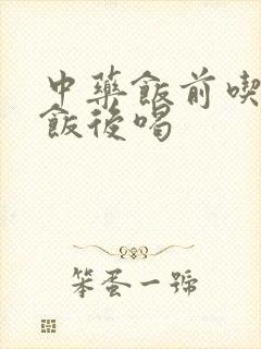 中药饭前吃还是饭后喝