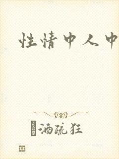 性情中人中文网