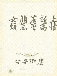 女朋友说上班好烦怎么高情商回复