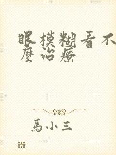 眼模糊看不清怎么治疗