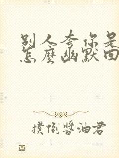 别人夸你是女神怎么幽默回答