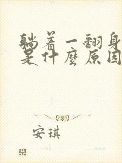 躺着一翻身就晕是什么原因