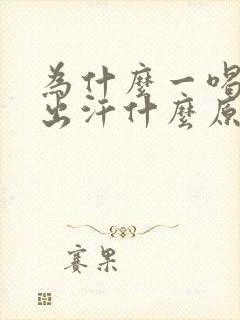 为什么一喝水就出汗什么原因