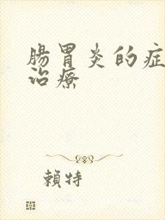 肠胃炎的症状 治疗封面