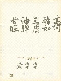 甘油三酯高心火旺脾虚如何调理封面