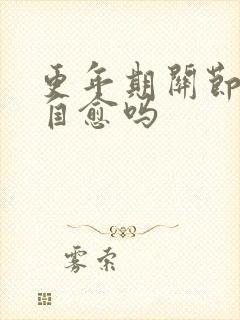 更年期关节疼能自愈吗