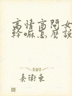 高情商问女生在干嘛怎么说