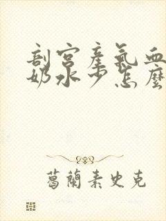 剖宫产气血不足奶水少怎么办