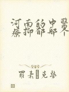 河南的中医院治疗抑郁哪个很好