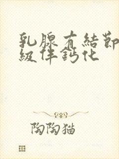 乳腺有结节4a级伴钙化封面