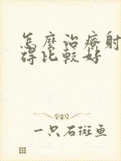 怎么治疗射精障碍比较好封面