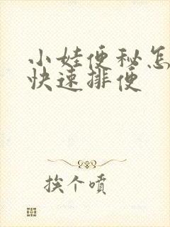小娃便秘怎么办快速排便