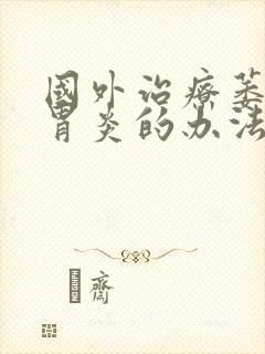 国外治疗萎缩性胃炎的办法封面