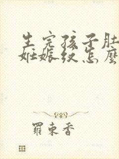 生完孩子肚子有妊娠纹怎么办