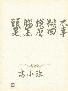 头脑模糊不清晰是怎么回事