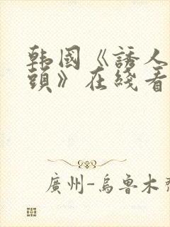 韩国《诱人的奶头》在线看