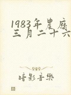 1983年农历三月二十六出生的人命运封面