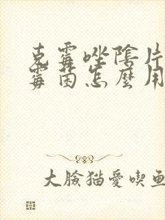 克霉唑阴片治疗霉菌怎么用封面