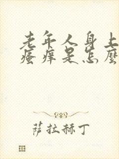 老年人身上皮肤瘙痒是怎么回事