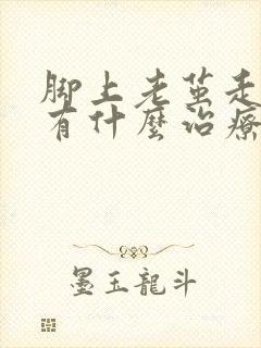 脚上老茧走路疼有什么治疗办法