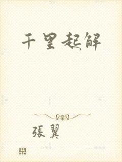 千里起解封面