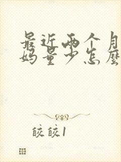 最近两个月大姨妈量少怎么回事