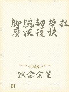 脚腕韧带拉伤怎么恢复快