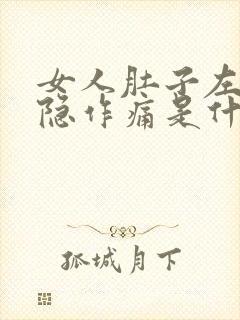 女人肚子左边隐隐作痛是什么原因