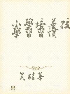 小学培养孩子的学习习惯封面