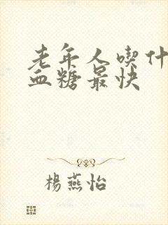 老年人吃什么降血糖最快封面