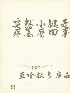 突然小腿走路就疼怎么回事