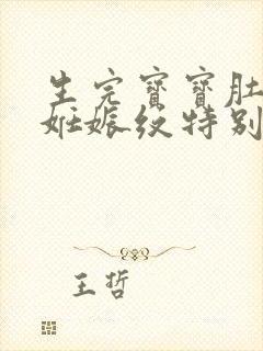 生完宝宝肚子上妊娠纹特别痒怎么办