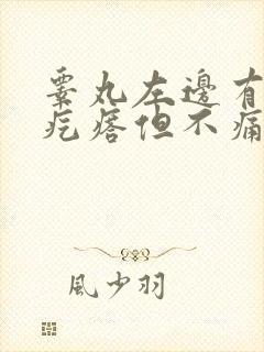 睾丸左边有个硬疙瘩但不痛