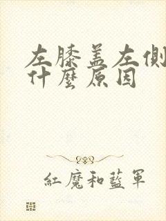 左膝盖左侧疼是什么原因