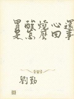 胃酸烧心还打嗝是怎么回事封面
