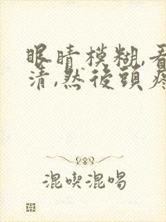 眼睛模糊,看不清,然后头疼是怎么回事封面