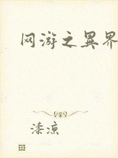 网游之异界剑圣