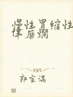 慢性胃缩性胃炎伴糜烂