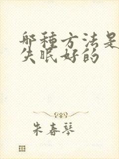 哪种方法是治疗失眠好的封面