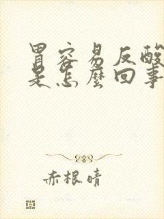 胃容易反酸烧心是怎么回事封面