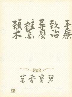 颈椎导致手臂麻木怎么治疗