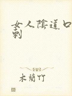 女人阴道口小肉刺