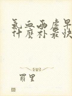 气血两虚早上喝什么补最快