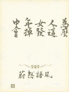 中年女人为什么会掉发这么严重